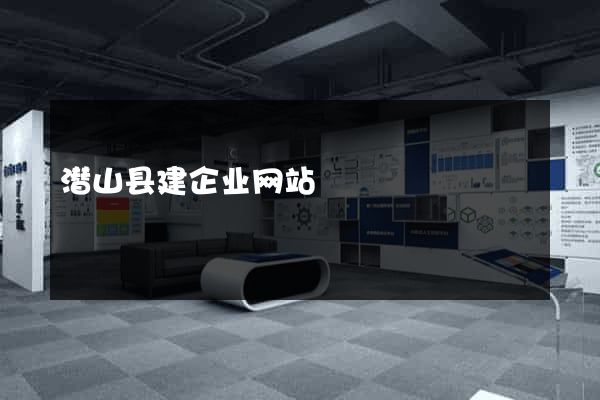 潜山县建企业网站