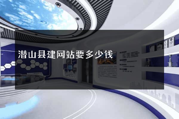 潜山县建网站要多少钱