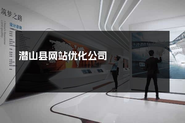潜山县网站优化公司