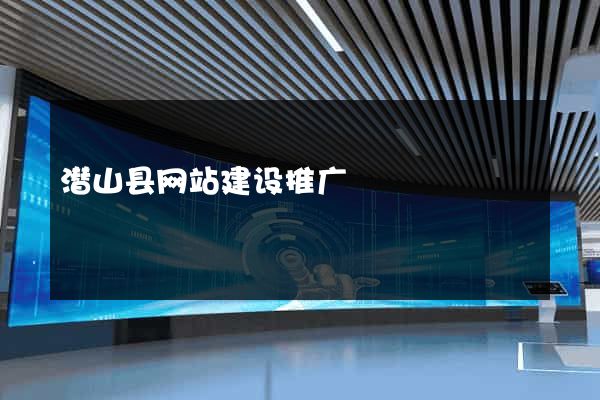 潜山县网站建设推广