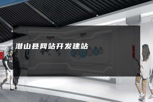 潜山县网站开发建站