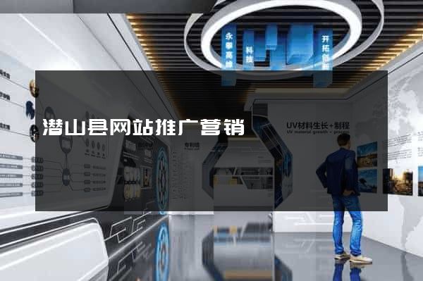 潜山县网站推广营销