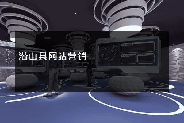 潜山县网站营销