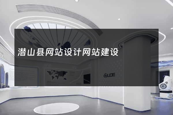 潜山县网站设计网站建设