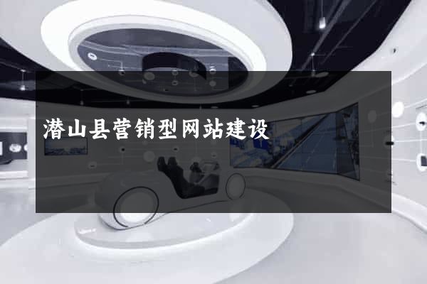 潜山县营销型网站建设