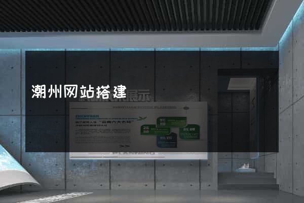 潮州网站搭建