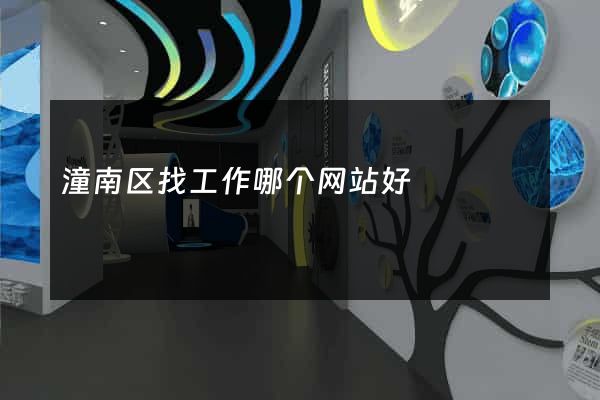 潼南区找工作哪个网站好