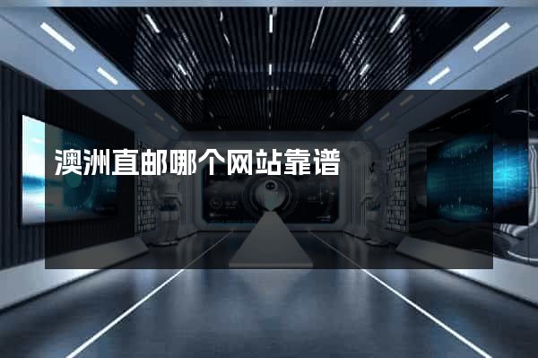 澳洲直邮哪个网站靠谱