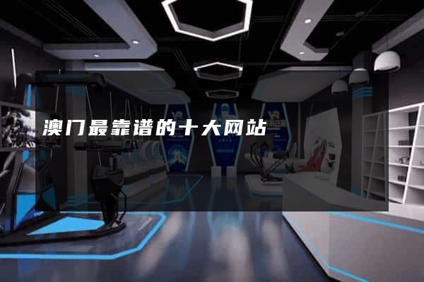 澳门最靠谱的十大网站