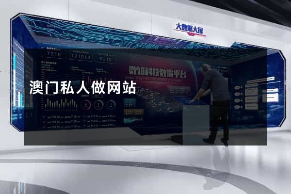 澳门私人做网站