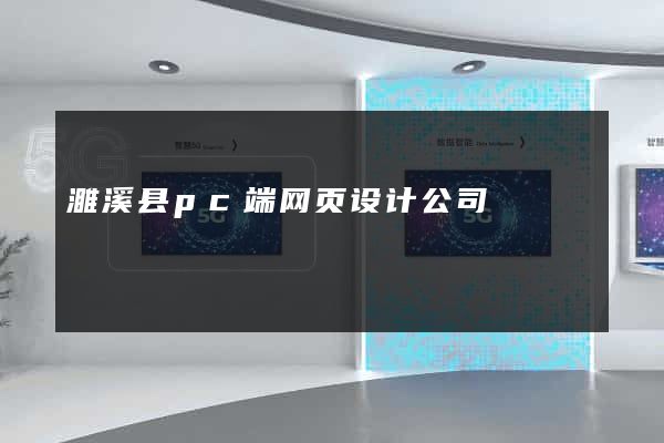 濉溪县pc端网页设计公司