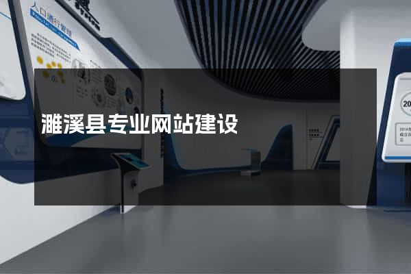 濉溪县专业网站建设