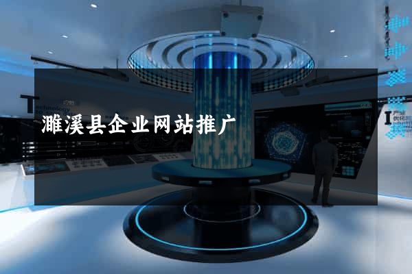 濉溪县企业网站推广