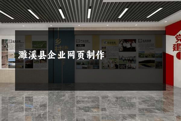 濉溪县企业网页制作