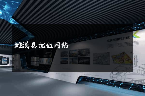 濉溪县优化网站
