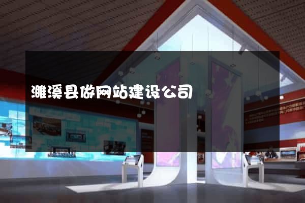 濉溪县做网站建设公司