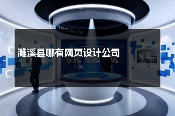 濉溪县哪有网页设计公司