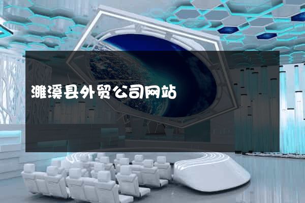 濉溪县外贸公司网站
