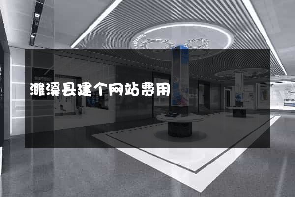 濉溪县建个网站费用