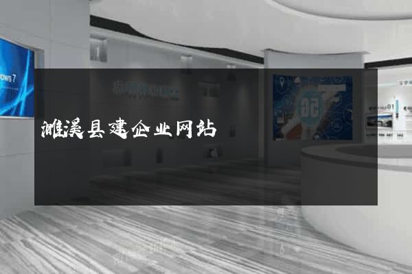濉溪县建企业网站