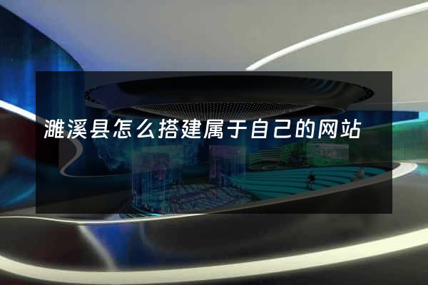 濉溪县怎么搭建属于自己的网站