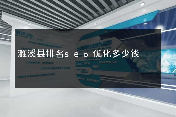 濉溪县排名seo优化多少钱