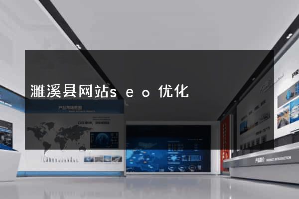 濉溪县网站seo优化