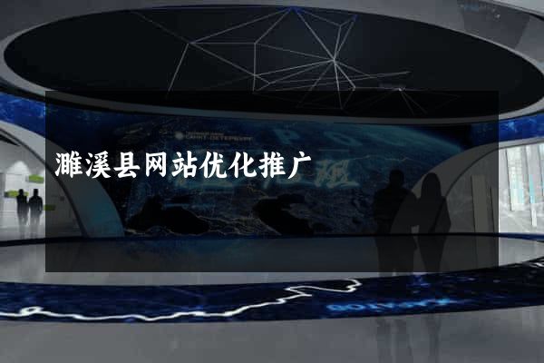 濉溪县网站优化推广