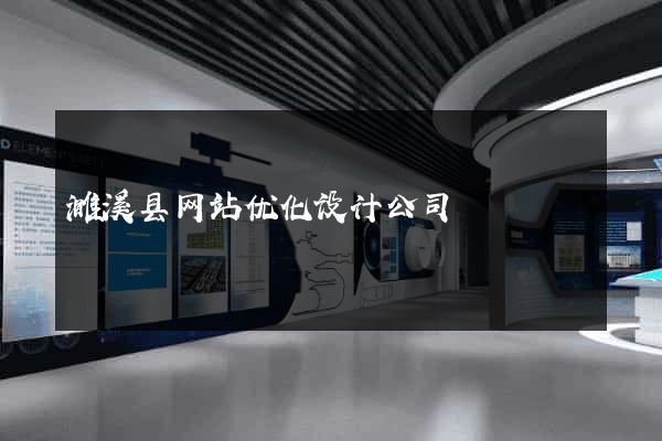 濉溪县网站优化设计公司