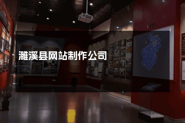 濉溪县网站制作公司