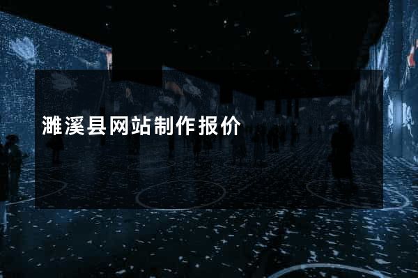 濉溪县网站制作报价