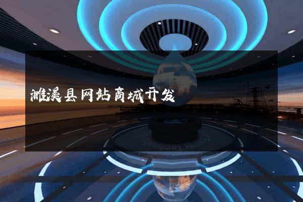 濉溪县网站商城开发