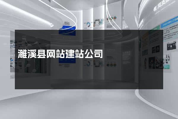 濉溪县网站建站公司