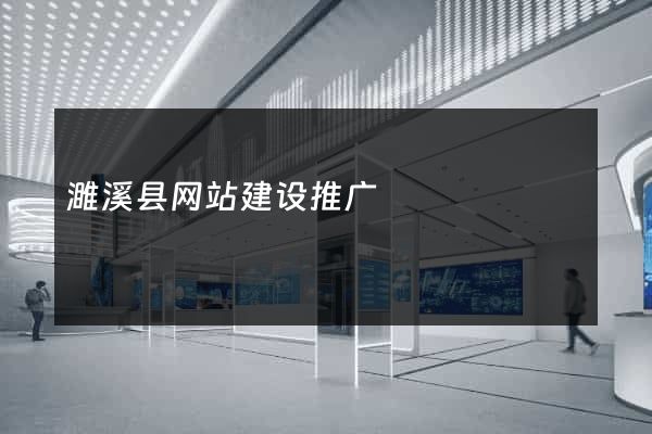 濉溪县网站建设推广