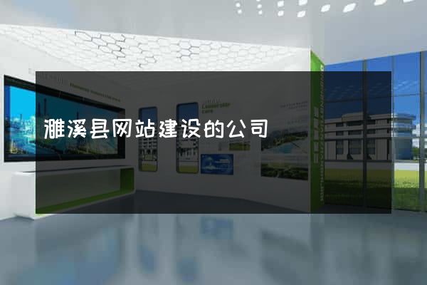 濉溪县网站建设的公司