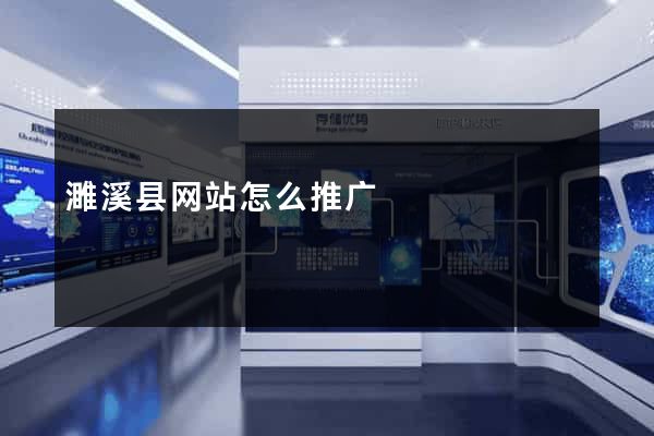 濉溪县网站怎么推广