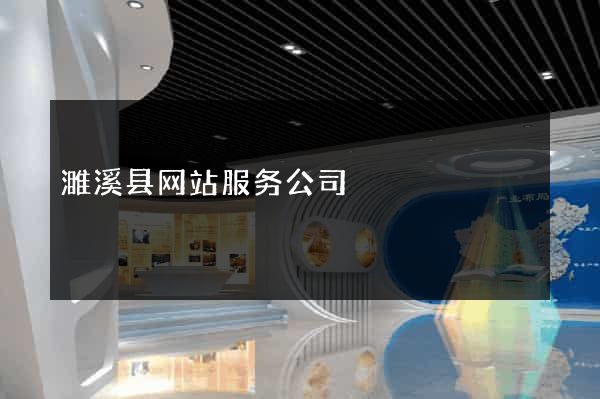 濉溪县网站服务公司