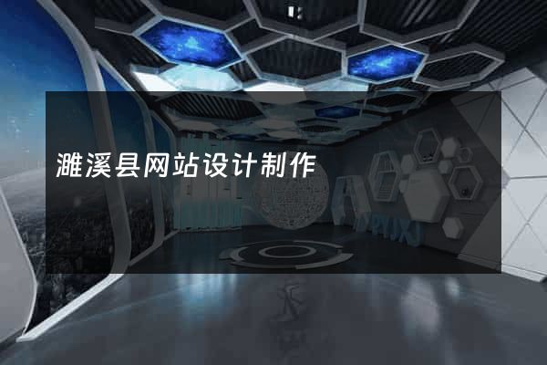 濉溪县网站设计制作