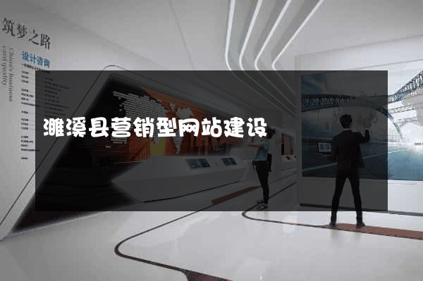 濉溪县营销型网站建设