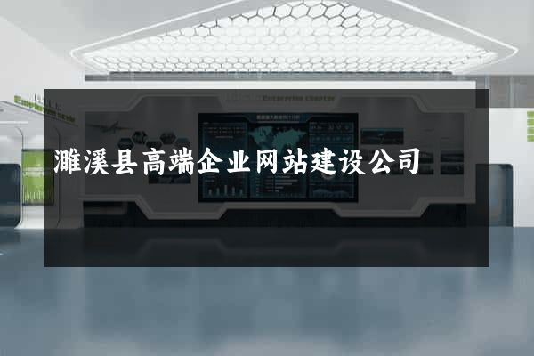 濉溪县高端企业网站建设公司