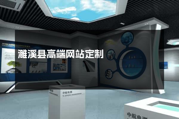 濉溪县高端网站定制