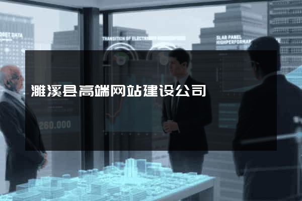 濉溪县高端网站建设公司