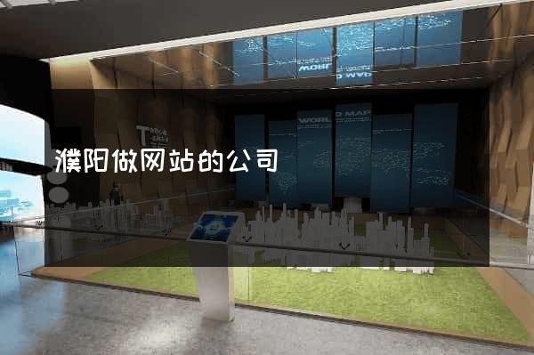 濮阳做网站的公司