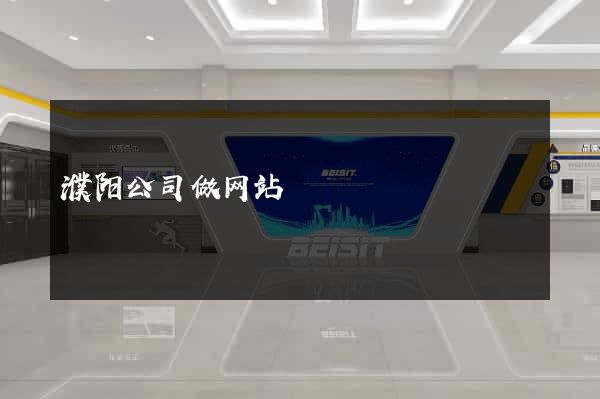 濮阳公司做网站