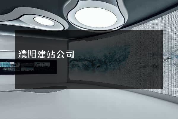 濮阳建站公司