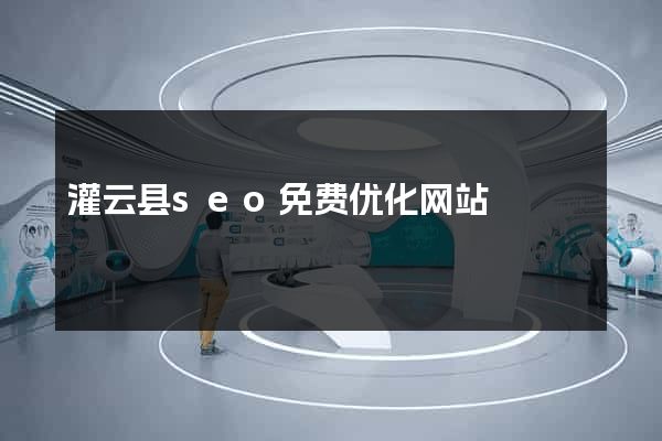 灌云县seo免费优化网站