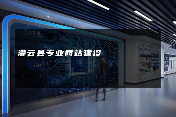 灌云县专业网站建设