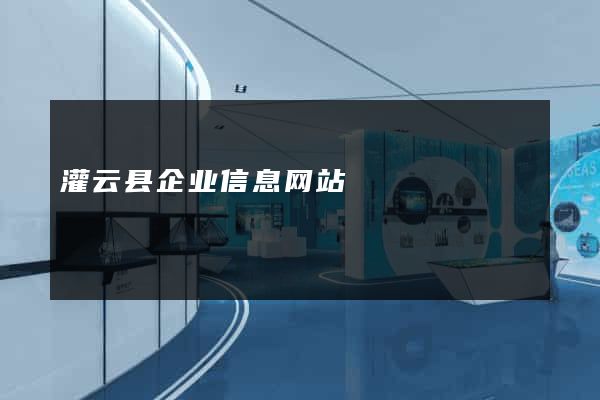 灌云县企业信息网站