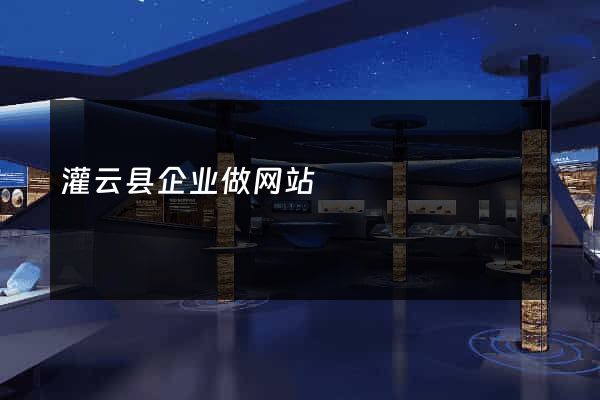 灌云县企业做网站