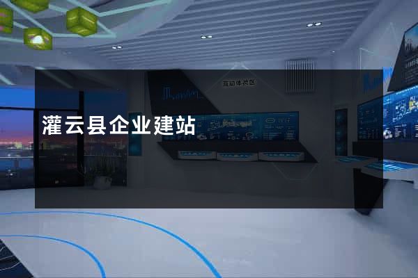 灌云县企业建站